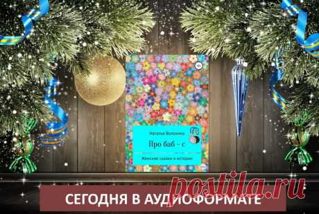 Отзывы читателей о книге:
- Эх, девчонки! А мы сами не замечаем, сколько делаем ненужного, глупого. Но геройские же бабы! Точно автор подметил. Нам бы жить да радоваться, ан нет, то не того выберем, то не то отчебучим.
- Сказки – чудо. Каждая героиня – одна из моих знакомых. Я к их тараканам привыкла, но тут в таком смешном виде все это подано, просто класс. Но не зло. Вот возьму и подарю подругам на 8-е марта книгу про нас, баб. Лишь бы не обиделись.
- Стиль замечательный...
