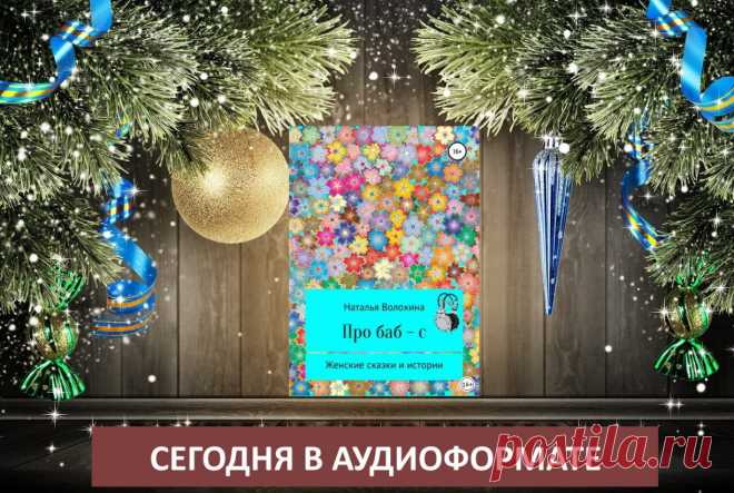 Отзывы читателей о книге:
- Эх, девчонки! А мы сами не замечаем, сколько делаем ненужного, глупого. Но геройские же бабы! Точно автор подметил. Нам бы жить да радоваться, ан нет, то не того выберем, то не то отчебучим.
- Сказки – чудо. Каждая героиня – одна из моих знакомых. Я к их тараканам привыкла, но тут в таком смешном виде все это подано, просто класс. Но не зло. Вот возьму и подарю подругам на 8-е марта книгу про нас, баб. Лишь бы не обиделись.
- Стиль замечательный...