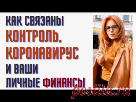 Как связаны контроль, коронавирус и ваши личные финансы