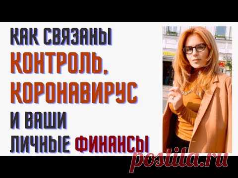 Как связаны контроль, коронавирус и ваши личные финансы