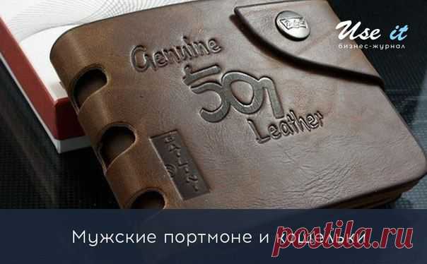 Мужские портмоне и кошельки / Основы бизнеса
