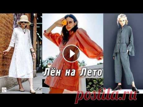 Модная одежда из льна – must have лета 2021 Льняная одежда – модная, универсальная, комфортная и стильная вещь, must have лета 2021. Свободная, дышащая и приятная телу натуральная одежда из льна...