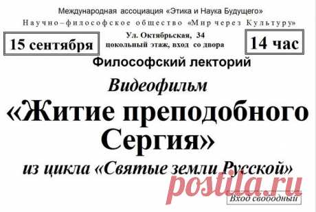 Лекция: Житие Преподобного Сергия Радонежского - Мир через Культуру