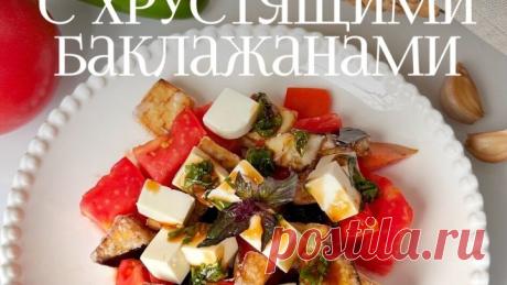 Салат, который покоряет с первого кусочка