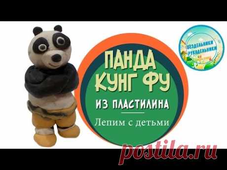 Кунг фу панда из пластилина. Лепим с детьми
