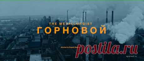 Прекрасная режиссерская работа про человека тяжелого труда