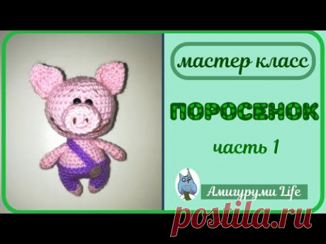 Поросенок крючком  Мастер класс