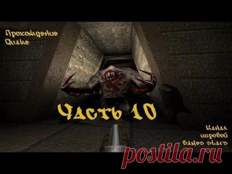 Прохождение Quake - Часть 10 - YouTube