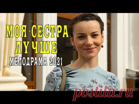 Моя сестра лучше 1 - 4 серия. Сериал 2021. Анонс. Обзор. - YouTube