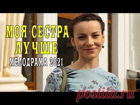 Моя сестра лучше 1 - 4 серия. Сериал 2021. Анонс. Обзор. - YouTube