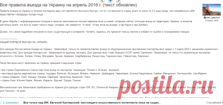 Все правила въезда на Украину на апрель 2016 г. (текст обновлен) - Андрей Сапунов