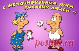 Поздравления с Днем пожилого человека в стихах