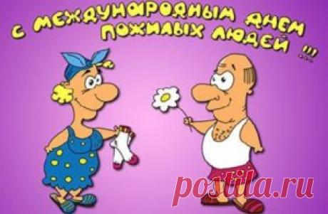 Поздравления с Днем пожилого человека в стихах