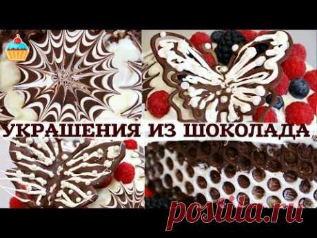 УКРАШЕНИЯ ИЗ ШОКОЛАДА: бабочка, звездочка и ажурная лента..