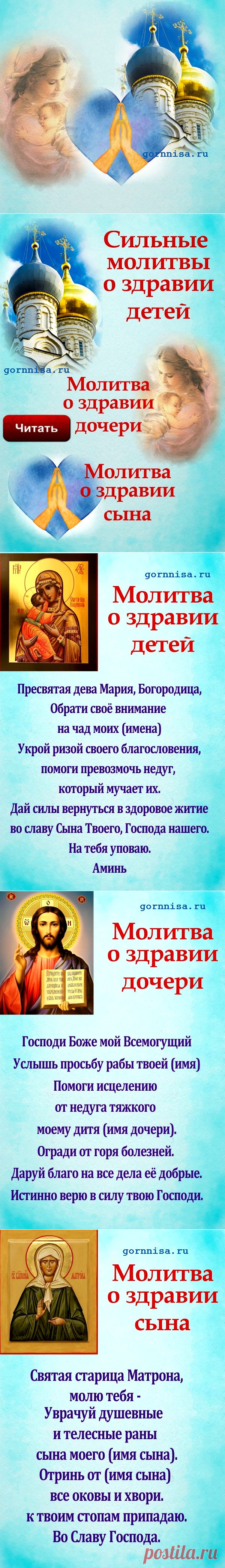 Сильные молитвы о здравии детей. Молитва о здравии дочери. Молитва о здравии сына. | ГОРНИЦА