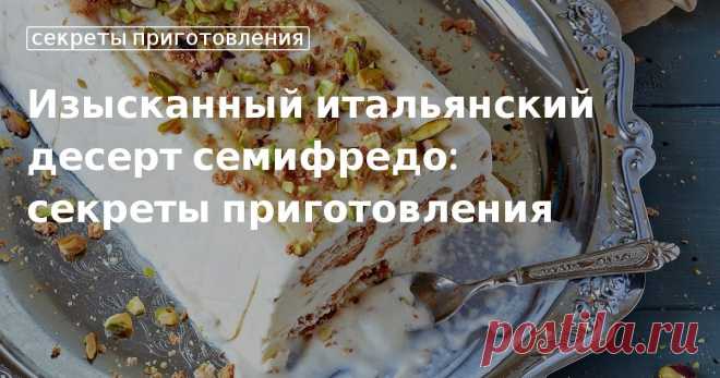 Секреты приготовления семифредо с пралине от Юлии Высоцкой Чем семифредо отличается от мороженого? Учимся готовить итальянский десерт с бананом, маскарпоне и персиками.