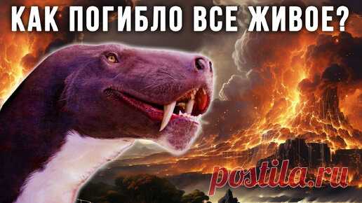 Великое Пермское Вымирание | Крупнейшая Катастрофа в Истории Земли | Эпоха Динозавров | Дзен