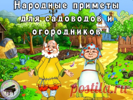 КОГДА НЕЛЬЗЯ САЖАТЬ и СЕЯТЬ
Народные приметы для садоводов-огородников!
- Картофель нельзя сажать на Вербной неделе, по средам и субботам - 
будет портиться.
- Если весна ранняя, то капусту, как и лук сеют на четвертой неделе 
Великого поста или позже - на пятой.
- Если весна запаздывает, то производят посев в последние дни Страстной 
недели, особенно в субботу.
- Подсолнухи лучше сажать в субботу, до восхода солнца или после его 
захода. Последнее предпочтительнее. При посадке молчат и не
