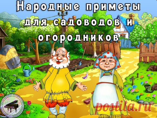 КОГДА НЕЛЬЗЯ САЖАТЬ и СЕЯТЬ
Народные приметы для садоводов-огородников!
- Картофель нельзя сажать на Вербной неделе, по средам и субботам - 
будет портиться.
- Если весна ранняя, то капусту, как и лук сеют на четвертой неделе 
Великого поста или позже - на пятой.
- Если весна запаздывает, то производят посев в последние дни Страстной 
недели, особенно в субботу.
- Подсолнухи лучше сажать в субботу, до восхода солнца или после его 
захода. Последнее предпочтительнее. При посадке молчат и не