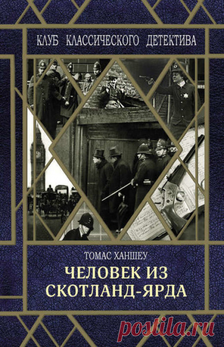 ►▒"Человек из Скотланд-Ярда" Томас Ханшеу За умение блестяще маскироваться Гамильтона Клика, назвали «человеком с тысячью лиц». Некогда он был известен полиции как «Неуловимый взломщик». А теперь это проницательный сыщик-любитель, который живёт на Кларджес-стрит и часто меняет свою внешность. С ним постоянно консультируется суперинтендант Скотланд-Ярда Маверик Нэрком. // Читает Сергей Кирсанов.
Жанр: Классический зарубежный детектив #аудиокнига #moosic