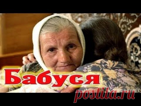 Фильм &quot;Бабуся&quot;
