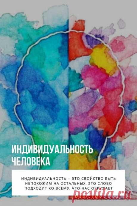Индивидуальность — это свойство быть непохожим на остальных. Это слово подходит ко всему, что нас окружает. Обычный камушек на дороге, цветок в поле или на клумбе, любое дерево или куст, птица или другое животное по-своему уникальны. Все встречается в природе в единственном экземпляре, даже если входит в состав комплекса камней, целого букета, леса полного деревьев и кустов, даже если это часть целого класса или отряда некоего вида животных. Все в нашем мире разное. Касается это, естественно, и
