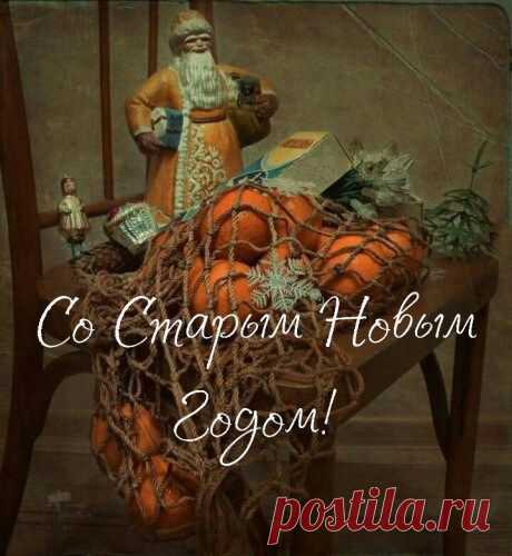 Иностранец затруднится
И едва ли нас поймёт,
Коль ему встречать случится
С нами Старый Новый год.