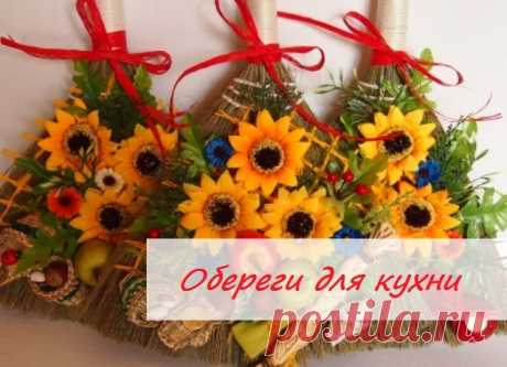 🙌🏻Обереги для кухни

❗Всем известно, а женщинам, тем более, что проложить путь к мужскому сердцу можно только через желудок. Да, бесспорно, мужчины любят вкусненько покушать на уютной кухне, а кто, как не женщины, совершают таинство приготовления наших вкусных и полезных блюд.

Но, если женщины считают, что кухня – это их пространство, на котором двух хозяек не должно никогда быть, то нужно поспособствовать тому, чтобы атмосфера на кухне соответствовала той ауре, при которой готовится блюдо.