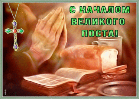 Православная открытка с началом великого поста | Открытки Онлайн