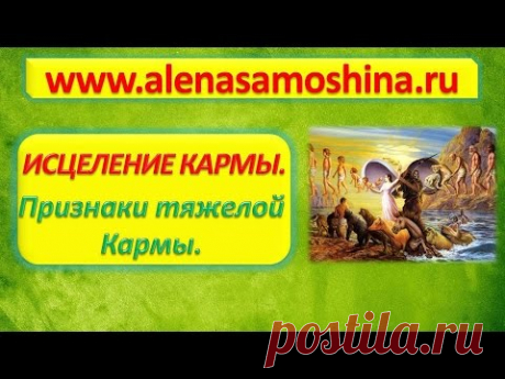 Отработка Родовой Кармы. Работа с кармой. - YouTube