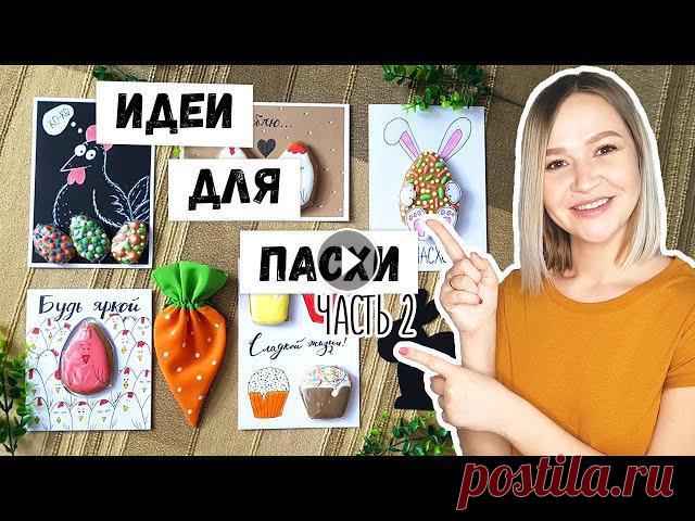 DIY: ИДЕИ ДЛЯ ПАСХИ 2021 #2 Пасхальные открытки, подарки. Пасхальное медовое печенье.

подушка игрушка крючком кот