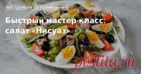 Кулинарные советы. Быстрый мастер-класс: салат «нисуаз» Быстрый мастер-класс: салат «нисуаз». Кулинарные советы От Юлии Высоцкой, полезные и необычные лайфхаки. Едим дома официальный сайт рецептов Юлии Высоцкой.