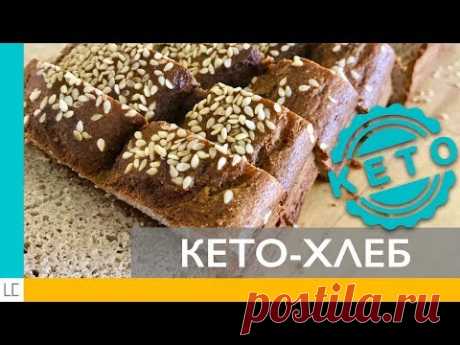 Потрясающе вкусный КЕТО-ХЛЕБ из льняной муки