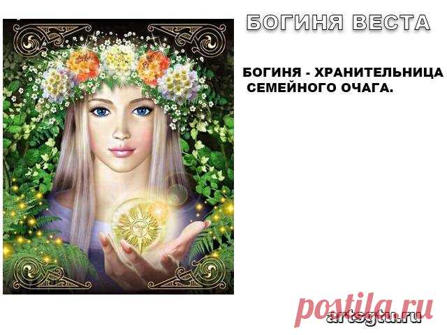Славянские Боги — Богиня Веста Богиня-Хранительница семейного очага.Наши пращуры называли Вестой взрослую женщину, у которой уже есть семья и дети. Она обладала достаточными знаниями и навыками, чтобы ухаживать за своими близкими.