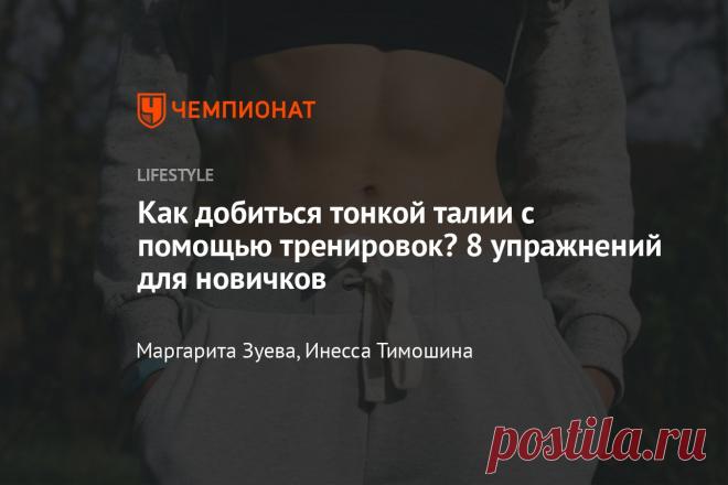 Как добиться тонкой талии с помощью тренировок? 8 упражнений для новичков Если вы мечтаете о «песочных часах», но генетика подводит, фитнес-тренеры знают решение этой проблемы.