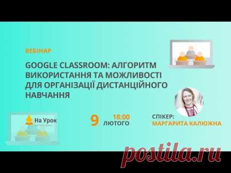 Google Classroom: алгоритм використання та можливості для організації дистанційного навчання