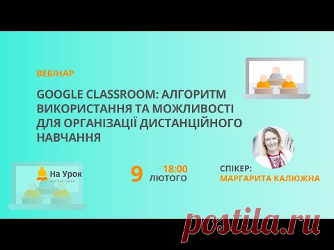 Google Classroom: алгоритм використання та можливості для організації дистанційного навчання