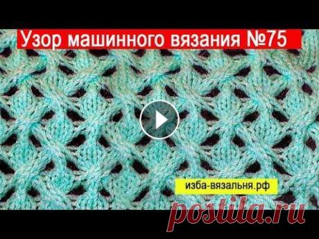 Коса машинного вязания на основе переплетений⚡Узор известен как &quot;От Brunello Cucinelli&quot;⚡Узор №75 Школа машинного вязания Н. Некрасовой &quot;изба-вязальня&quot;: Вопросы пишите на почту...
