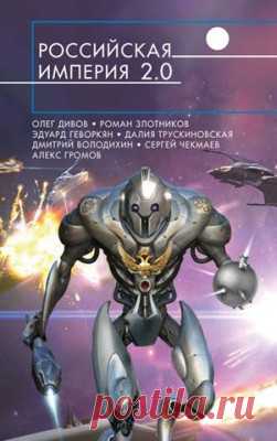 Российская империя 2.0 (сборник) - скачать или читать книгу. Жанр Фантастика и Фэнтези