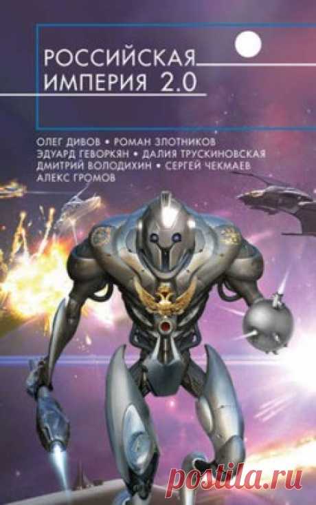 Российская империя 2.0 (сборник) - скачать или читать книгу. Жанр Фантастика и Фэнтези