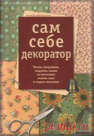 Х. Махмутова. Сам себе декоратор | ПЕРЕДЕЛКИ.рУ
