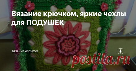 Вязание крючком, яркие чехлы для ПОДУШЕК Доброго дня, дорогие читатели! Вас уже больше 300 человек, наших подписчиков, творческих людей, интересующихся вязанием!  Мы рады, что вы с нами, читаете нас и активно комментируете.
Сегодня хотим показать вам красивые и пушистые чехлы для подушек от Надежды Борисовой.