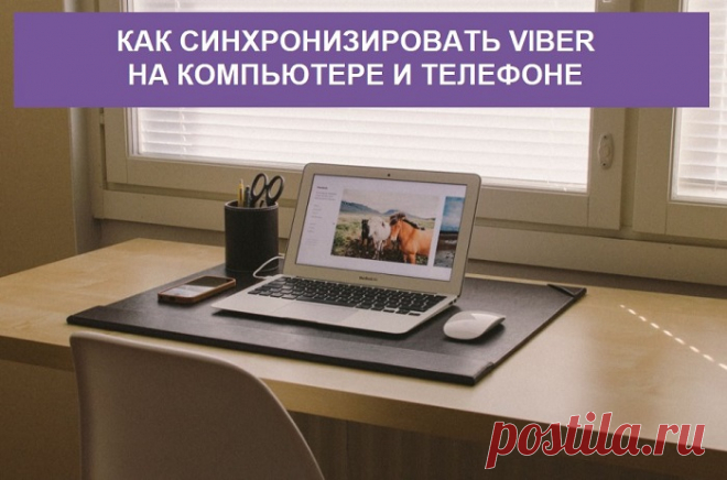 Как синхронизировать вайбер на компьютере и телефоне