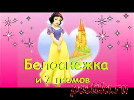 Белоснежка и семь гномов. Братья Гримм Сказка для детей - YouTube