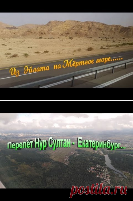 Из Эйлата на Мёртвое море.. - YouTube