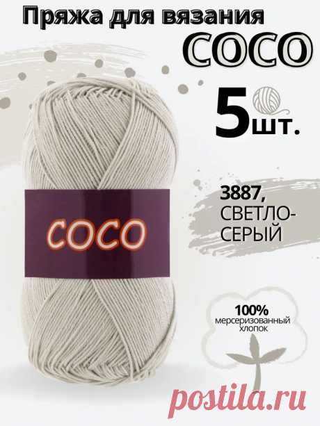 Пряжа Coco - 3887 св.серый купить на OZON по низкой цене (1418378283)