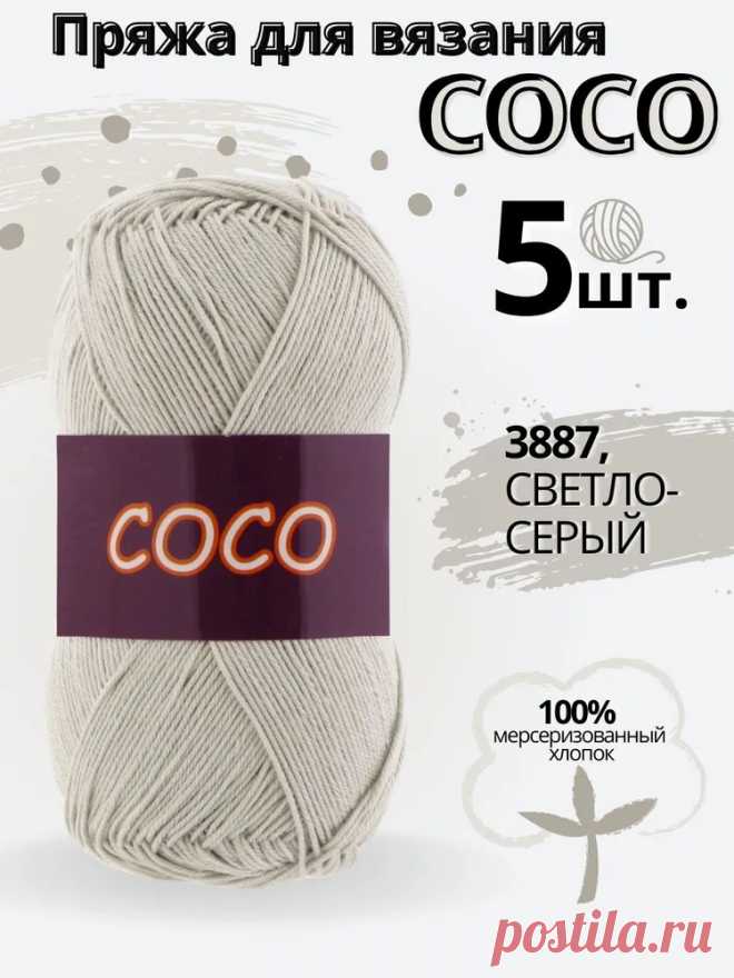 Пряжа Coco - 3887 св.серый купить на OZON по низкой цене (1418378283)