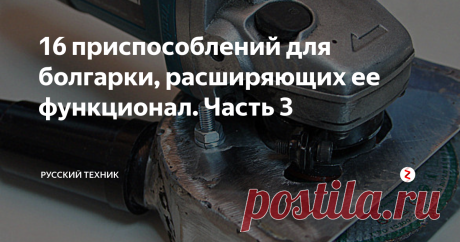 16 приспособлений для болгарки, расширяющих ее функционал. Часть 3 Как и в частях 1 и 2, продолжим рассматривать варианты использования болгарки не совсем по своему прямому назначению.
Начнем, традиционно, с приспособлений, превращающих болгарку в подобие циркулярной пилы. Это приспособление, как нетрудно догадаться, не самодельное