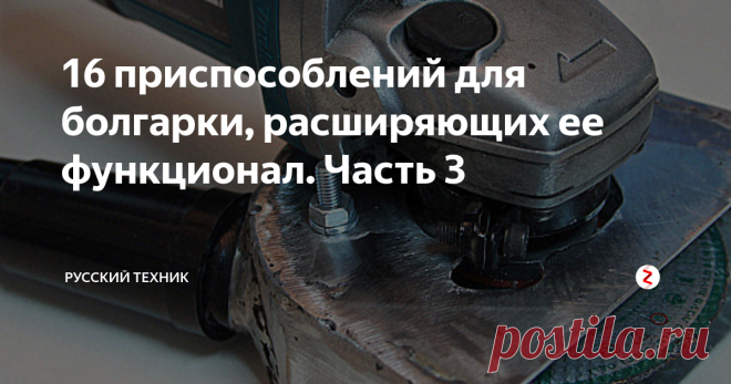 16 приспособлений для болгарки, расширяющих ее функционал. Часть 3 Как и в частях 1 и 2, продолжим рассматривать варианты использования болгарки не совсем по своему прямому назначению.
Начнем, традиционно, с приспособлений, превращающих болгарку в подобие циркулярной пилы. Это приспособление, как нетрудно догадаться, не самодельное
