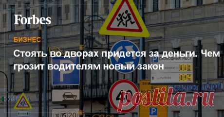 Стоять во дворах придется за деньги. Чем грозит водителям новый закон  Новый закон позволяет создавать зоны платной парковки на придомовой территории. Но есть и другие нововведения, которые могут серьезно повлиять на жизнь автомобилистов